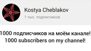 1000 подписчиков/1000 subscribers