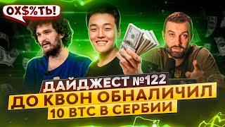 До Квон обналичил 10 BTC в Сербии | $250 млн. залога за SBF | Paxful делистят Ethereum