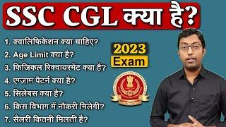 SSC CGL क्या है? 2023 || एसएससी सीजीएल क्या है? || Guru Chakachak