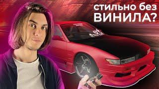 Как сделать винил без винила? ПОСТРОИЛ ЗЛУЮ NISSAN SILVIA S13 - Drift Paradise