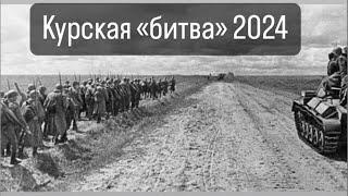 Курская «битва» или от чего отвлекают? На донат 5375 4114 0797 7045