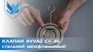 ️ Клапан обратный межфланцевый Ayvaz CV-35 Ду 50,  дисковый обратный клапан | АРМАШОП