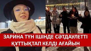 ЗАРИНА ТҮН ІШІНДЕ СӘТДАУЛЕТТІ ҚҰТТЫҚТАП КЕЛДІ АҒАЙЫН