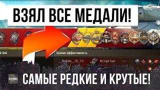 ОДИН ПРОТИВ 15 - ВЗЯЛ ВСЕ САМЫЕ РЕДКИЕ И КРУТЫЕ МЕДАЛИ В ОДНОМ БОЮ!