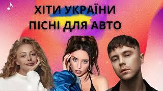 ТОП ПІСЕНЬ ДЛЯ АВТО | УКРАЇНСЬКІ ХІТИ #українськамузика #ukrainemusic