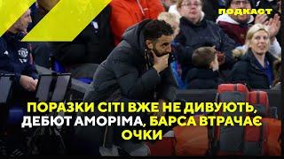 Дебют Аморіма, поразки Сіті вже не дивують, Аллегрі проти Аллегрі та Барса знову втрачає очки