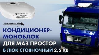 Кондиционер-моноблок для МАЗ Простор, AXI 2000, 3 кВ, 24 вольт стояночный, автономный, электрический