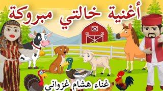 أغنية ضيعة خالتي مبروكة و عم قدور  غناء هشام الغزواني  #3am_gadour_tv-baby-kids_song #عم_قدور