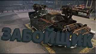 ЗАБИВАЮ ВРАГОВ, ЗАБОЙЩИК Crossout.