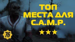 Fallout 76: Лучшие места для CAMP. Где поставить свой КЕМП?