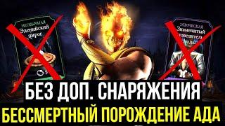 БАГ НА БЕССМЕРТНОГО ПОРОЖДЕНИЕ АДА СКОРПИОНА/ Mortal Kombat Mobile