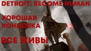 Detroit: Become Human - ХОРОШАЯ КОНЦОВКА (Все живы) - Спойлеры!