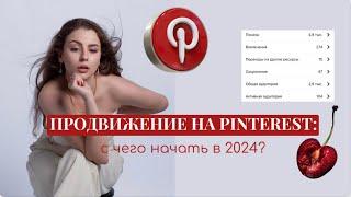 ПРОДВИЖЕНИЕ НА PINTEREST В 2024: с чего начать и почему это самый эффективный способ продвижения