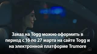 Обнародованы цены на турецкие электромобили Togg