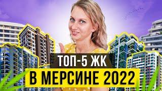 ТОП-5 ЖК Мерсина. Рейтинг ЖК - Как выбрать и купить квартиру. Новостройки Турция!