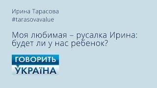 Ирина Тарасова на проекте "Говорить Україна"