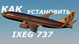 Как установить Ixeg 737 для X plane 11 ?