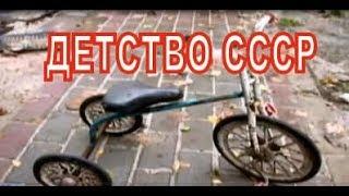 ДЕТСТВО СССР 70   90 х