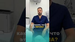 Как понять, что это липома?