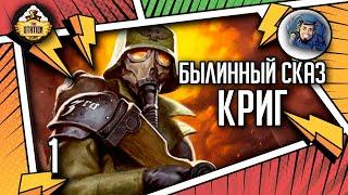 Krieg | Былинный сказ | Часть 1 | Warhammer 40000