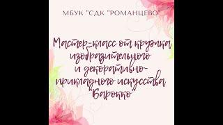 Мастер-класс "Изготовление деталей для декорирования из пластики"