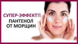  СУПЕР-ЭФФЕКТ!!! МОРЩИНЫ и ПАНТЕНОЛ   Women Beauty Club