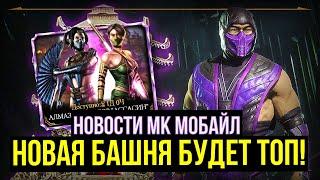 НОВОСТИ МК МОБАЙЛ/ НОВАЯ БАШНЯ И ИЗМЕНЕННЫЕ НАГРАДЫ/ РЕЖИМ КРИПЫТ/ Mortal Kombat Mobile