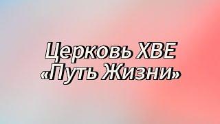 Богослужение 29.12.2024 «Господи! кто может пребывать в жилище Твоём?»