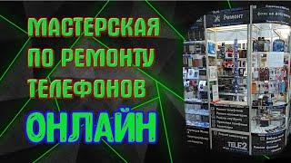 Стрим из мастерской по ремонту сотовых.