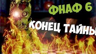 ФНАФ 6  КТО ТАКОЙ ОРАНЖЕВЫЙ ЧЕЛОВЕК ЧТО СО СПРИНГТРАПОМ СЮЖЕТ FNAF 6 СЕКРЕТЫ И ПАСХАЛКИ