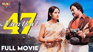 47 NATKAL Full Movie | Chiranjeevi's Tamil Debut Movie | Jaya Prada | K Balachander