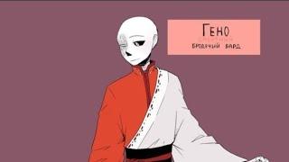 (Undertale) тайный мир богов глава "песнь демонов" ||русский дубляж||