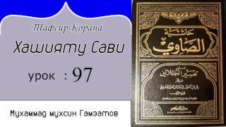 Хашияту сави 97 урок ( на кумыкском языке)