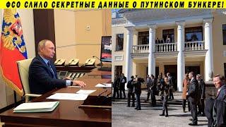 Вся правда о бункере Путина! ФСО выдало секреты президента! Госрозыск, Матвеев