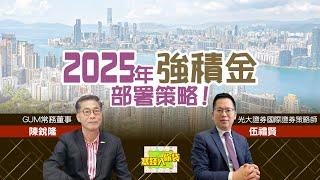 【塞錢入你袋】即睇2025年強積金組合部署貼士