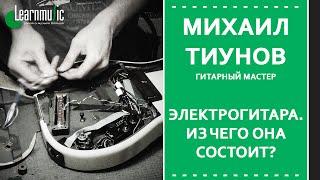 Мастер-класс LearnMusic: Михаил Тиунов - Электрогитара