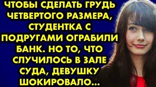 Чтобы сделать грудь четвёртого размера, студентка с подругами ограбили банк. Но то, что случилось