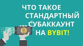 Что такое Стандартный субаккаунт на ByBit. Как создать Стандартный субаккаунт, перевести деньги