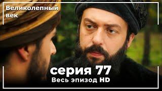 Великолепный век серия 77