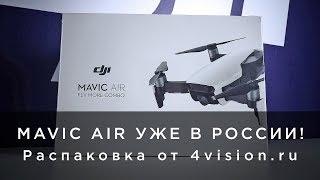 MAVIC AIR УЖЕ В РОССИИ - Распаковка от 4vision.ru