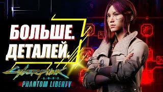 Детали Phantom Liberty КОТОРЫЕ ВЫ УПУСТИЛИ | Новое оружие, навыки, механики | Cyberpunk 2077 DLC