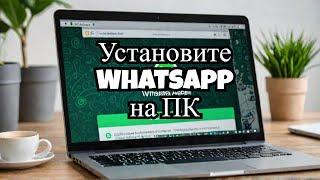 Как установить WhatsApp на пк или браузер. |  Что делать если WhatsApp перестал работать