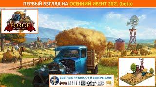 Первый взгляд на осенний ивент (fall event) 2021 на бете в Forge of Empires