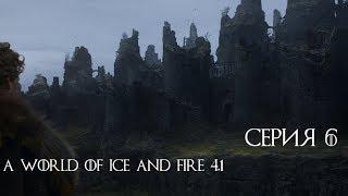 M&B A World of Ice and Fire 4.1 мод AWOIAF прохождение #6 Харренхолл