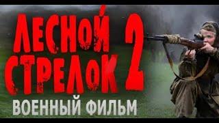 ФИЛЬМ О СНАЙПЕРЕ РЕКОРДСМЕНЕ! НАСТОЯЩЕЕ КИНО! ЛЕСНОЙ СТРЕЛОК 2 серия Военные фильмы премьеры 2024