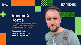 Языковые пакеты: как язык обогащает наше восприятие - Алексей Котов