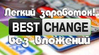 ОБМЕН ВАЛЮТЫ Работа в BestChange ВЫГОДНАЯ ПАРТНЕРКА 1$ В ЧАС