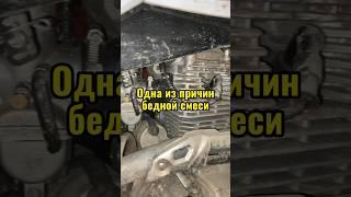 Почему может быть бедная смесь на мотоцикле?! Один из вариантов!