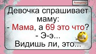 Мама а 69 это что?.. Подборка смешных жизненных анекдотов. Лучшие короткие анекдоты