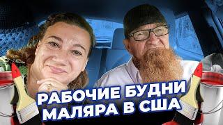 18+ МАЛЯР В АМЕРИКЕБЕЗ МАТА НИКУДА‍️